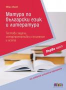 Матура по български език и литература. Тестови задачи, интерпретативни съчинения и есета – 1